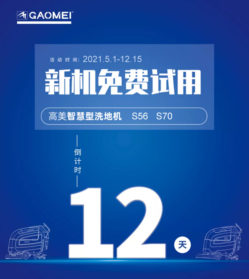 高美“試新機，贏(yíng)大獎”活動(dòng)倒計時(shí)！
